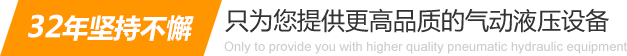 32年堅(jiān)持不懈只為你提供更高品質(zhì)的氣動(dòng)液壓設(shè)備：氣液增壓缸、氣液增壓機(jī)、氣液增壓器..