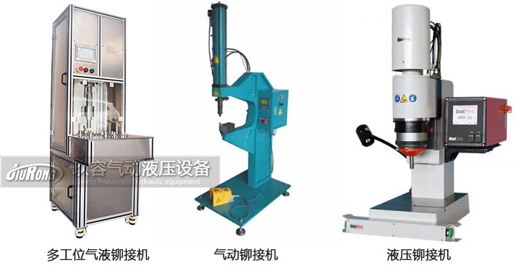 氣液鉚接機(jī)、氣動鉚接機(jī)及液壓鉚接機(jī)產(chǎn)品區(qū)別